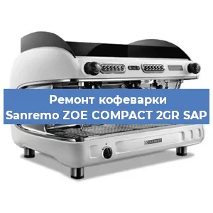 Ремонт кофемашины Sanremo ZOE COMPACT 2GR SAP в Москве